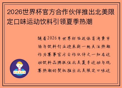 2026世界杯官方合作伙伴推出北美限定口味运动饮料引领夏季热潮