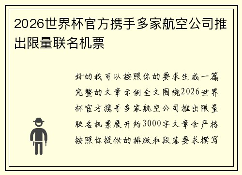 2026世界杯官方携手多家航空公司推出限量联名机票