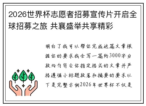 2026世界杯志愿者招募宣传片开启全球招募之旅 共襄盛举共享精彩