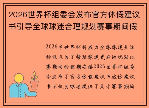2026世界杯组委会发布官方休假建议书引导全球球迷合理规划赛事期间假期安排