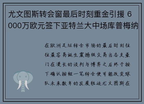 尤文图斯转会窗最后时刻重金引援 6000万欧元签下亚特兰大中场库普梅纳斯