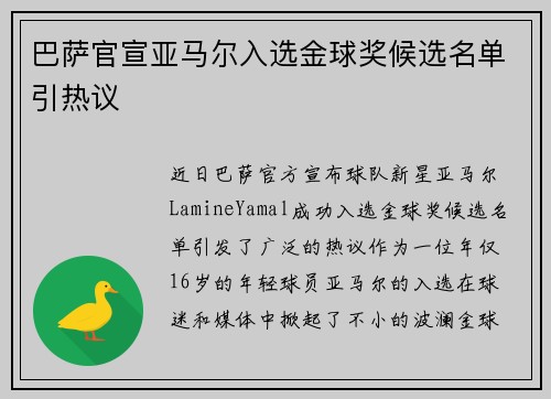 巴萨官宣亚马尔入选金球奖候选名单引热议
