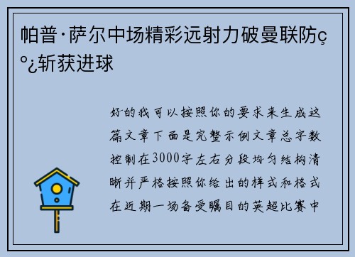 帕普·萨尔中场精彩远射力破曼联防线斩获进球
