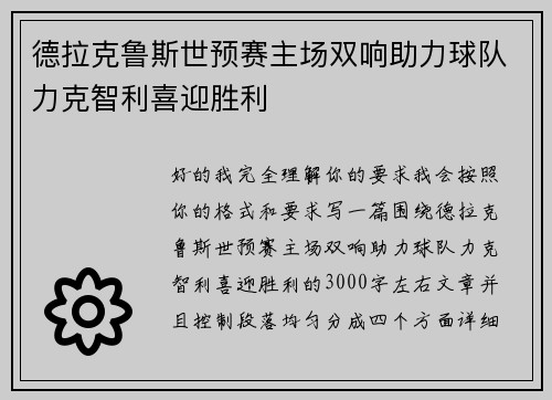 德拉克鲁斯世预赛主场双响助力球队力克智利喜迎胜利