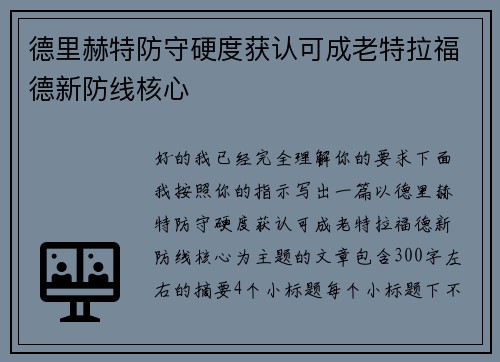 德里赫特防守硬度获认可成老特拉福德新防线核心
