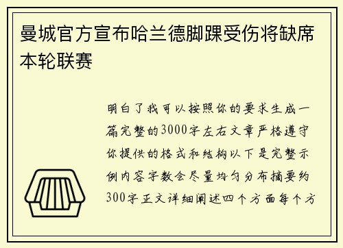 曼城官方宣布哈兰德脚踝受伤将缺席本轮联赛