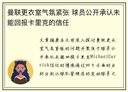 曼联更衣室气氛紧张 球员公开承认未能回报卡里克的信任