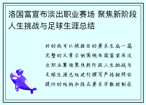 洛国富宣布淡出职业赛场 聚焦新阶段人生挑战与足球生涯总结