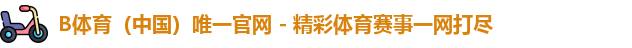 B体育官网中国